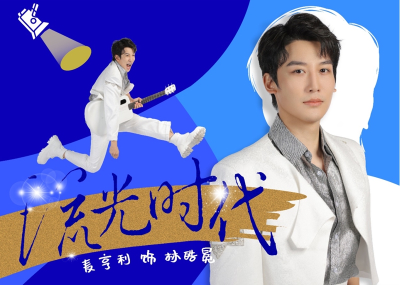 音乐剧《流光时代》二轮开票（修改稿）(1)1564.jpg